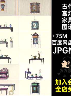22幅古代宫灯家具图谱中式手绘古典绘画吊灯参考书架JPG格式