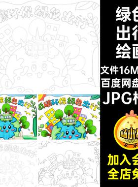 低碳环保出行绘画JPG格式1套模板可儿童电子版A4绿色涂色稿画线