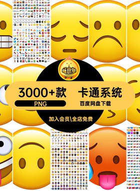 全套系统PNG卡通UI3000 款潮流设计图标素材包免扣表情ICON趣味