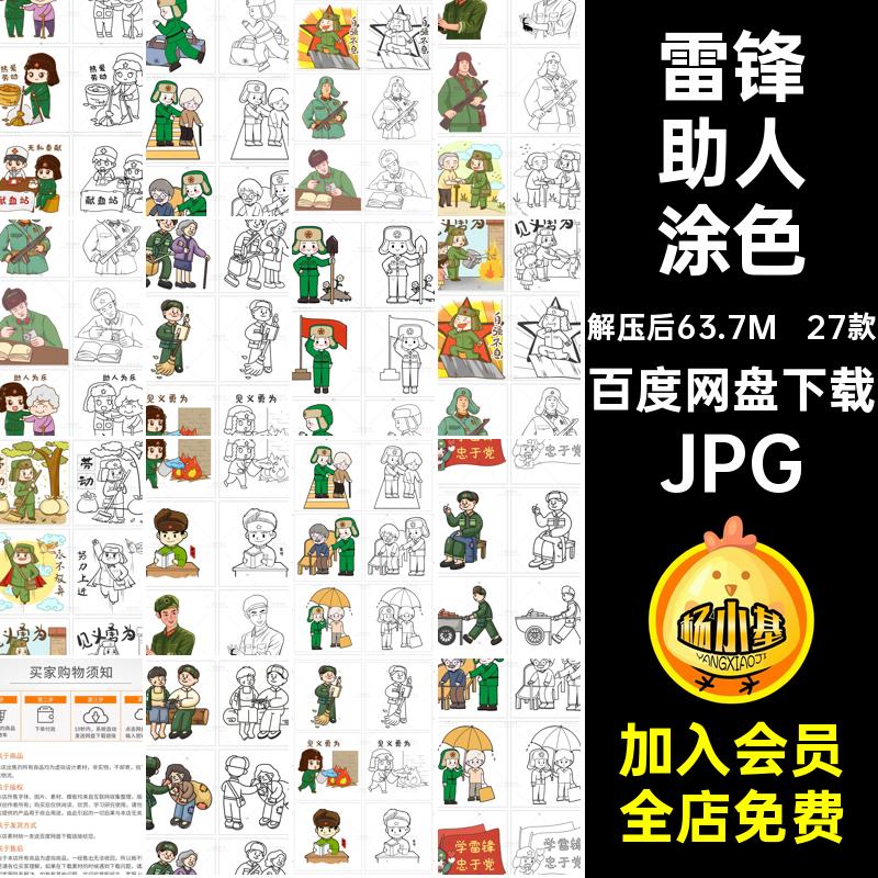 助人为乐插画JPG雷锋助人涂色简热爱画线素材稿27款雷锋精神笔画