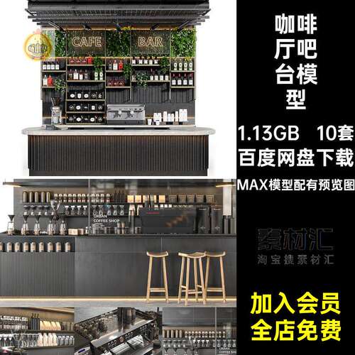 10套商业吧台模型咖啡厅店3dmax甜点公装3D面包素材酒吧