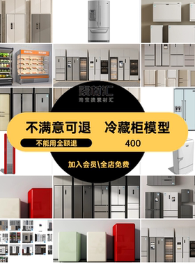 冰冻柜冰箱SU模型饮料机冷藏柜素材冰柜冰箱SU模型保鲜生鲜超