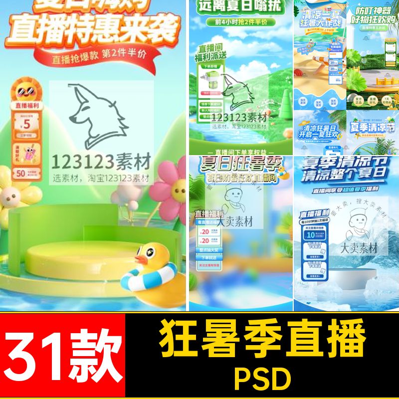 31款夏日暑季直播防凉贴片素材抖悬浮蚊防晒狂音夏季直播间psd