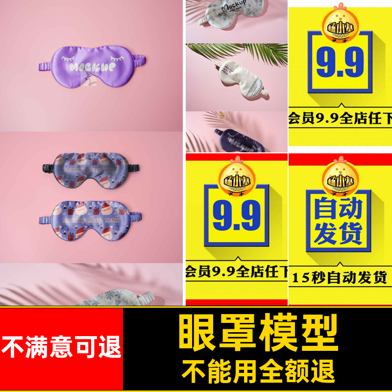 午休眼罩样机插画照片智能源文件psd贴图模型样机贴图模型模型