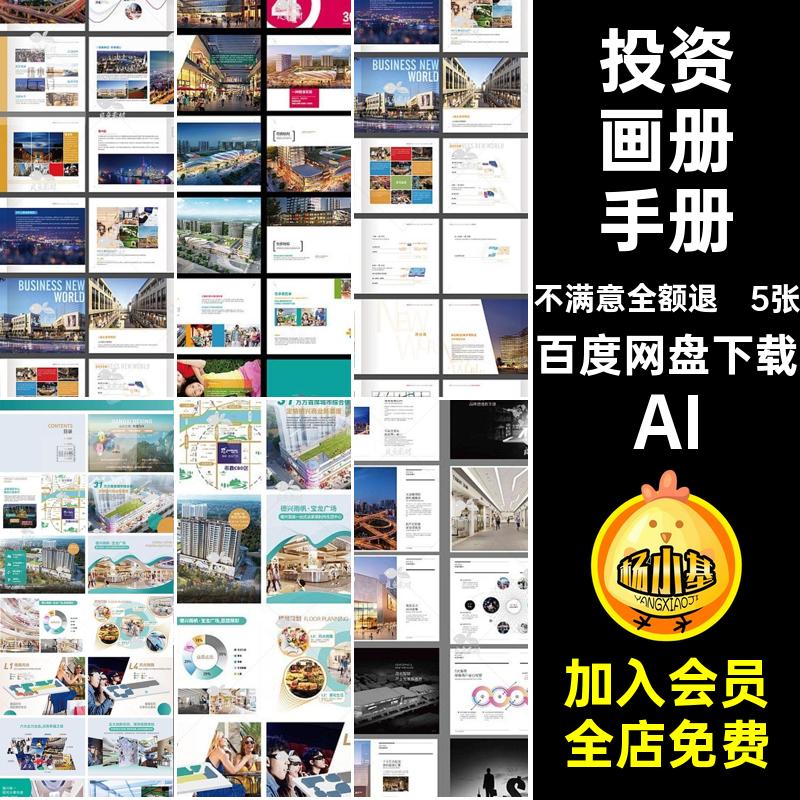 5张商铺投资画册素材手册ai招商V模板房地产设计AI商业排版ai排版