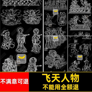 政司壁画图库香黛女CAD画像佛像古典飞天佛像画像人物模块纸神仙