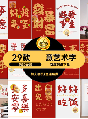 书法字画装饰素材PSD分层事成禅意中式吉祥红色值得發財大吉事生