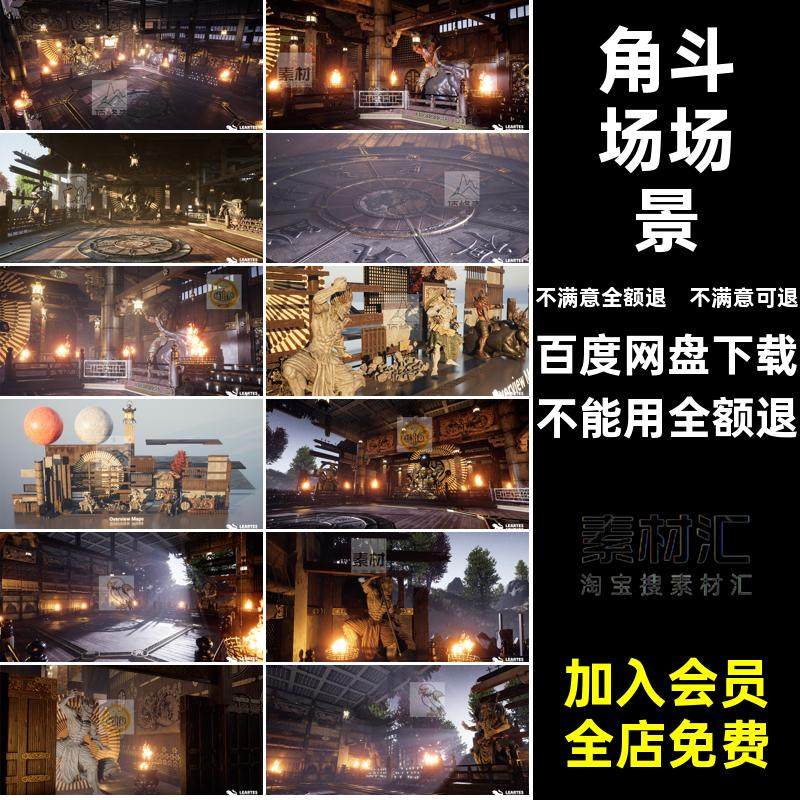 室内格斗场景日式虚幻风格古代5战斗UE5建筑角斗场写实擂台写实,商务/设计服务,设计素材/源文件,淘宝优惠券,粉丝福利购,淘宝优惠卷