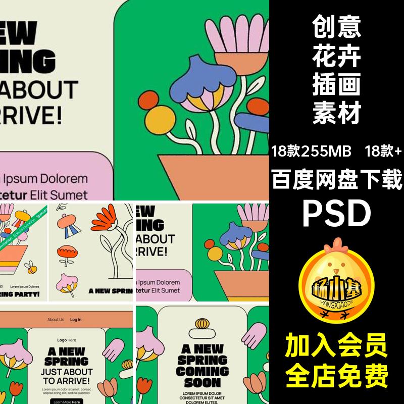 卡通花卉插画素材PSD18款 春季趣味模板图文花朵海报创意春天手绘