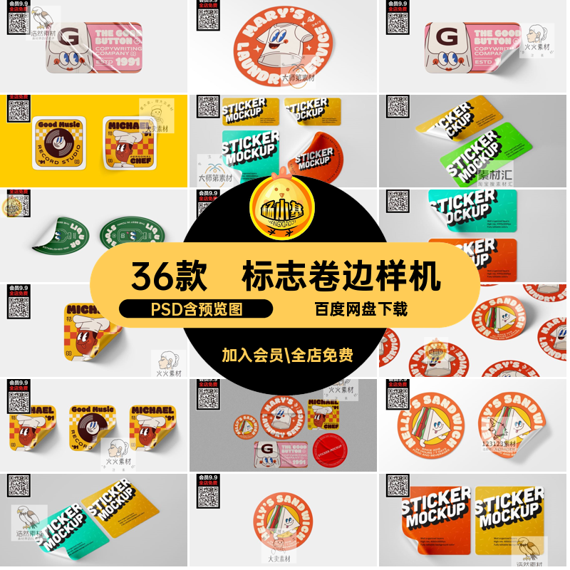 贴纸卷边样机PSD标签不干胶贴文贴图素材智能LOGO品牌创36款褶皱