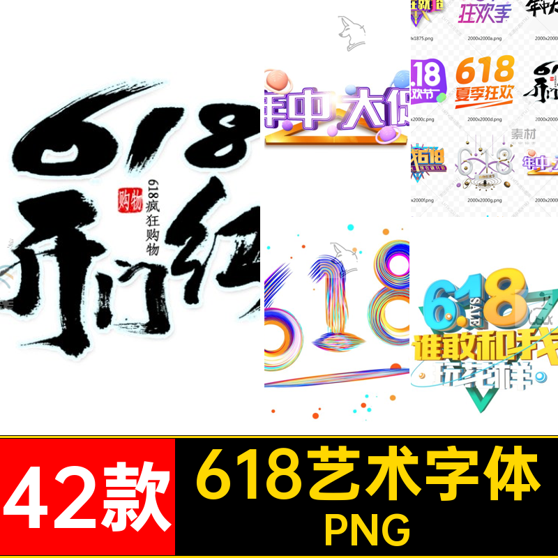 42款618艺术字体促素材PS年png创意设计书法立体中大PNGC中式设计