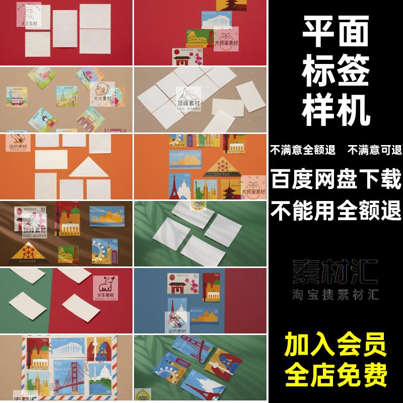 邮票标签样机模型贴图图片平面ps智能空白手绘模板效果样机邮票