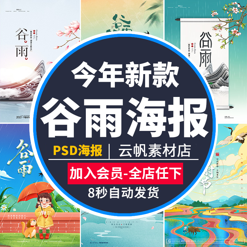 中国风二十四节气传统文化节日谷雨海报设计背景宣传PSD素材模板