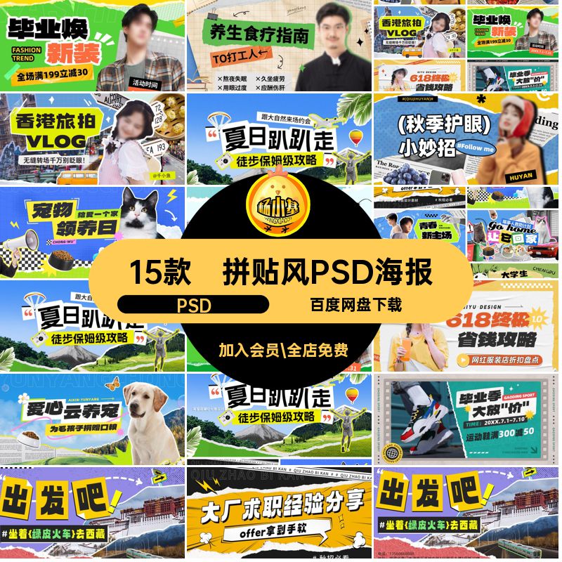15款拼贴风PSD海报创意封面纸媒体bannerps撕自横板模板vlog视频