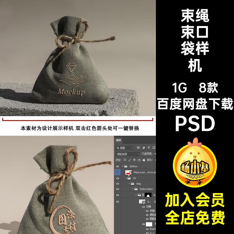 束绳束口袋样机布袋刺绣收纳袋8款贴图PSD5素材质感亚麻PSD福PSD
