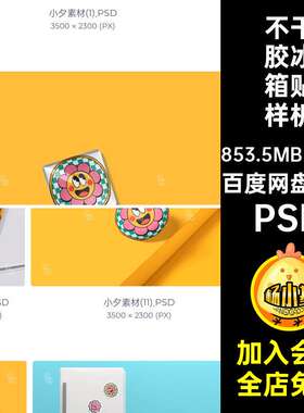 不干胶冰箱贴样机创psd衍周边ip标签生品25套文效果形象P