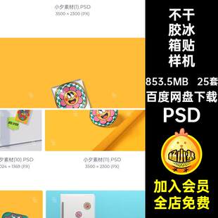不干胶冰箱贴样机创psd衍周边ip标签生品25套文效果形象P