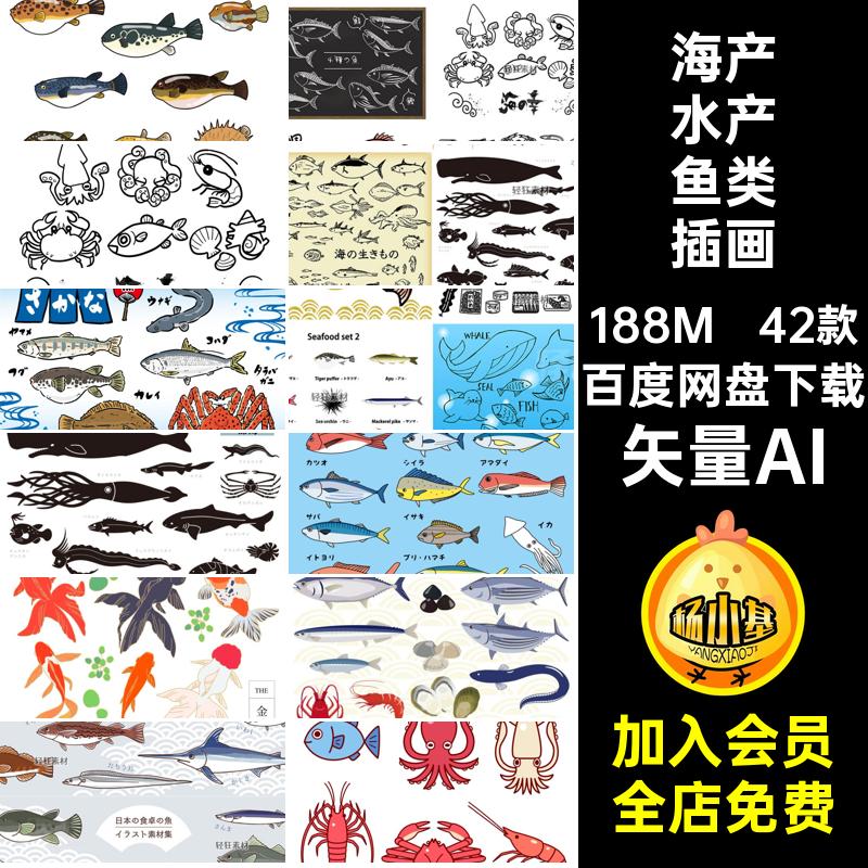 海鲜水产鱼类插画矢量AI风海洋鱼类日42款扁平材鱼虾卡通合集食