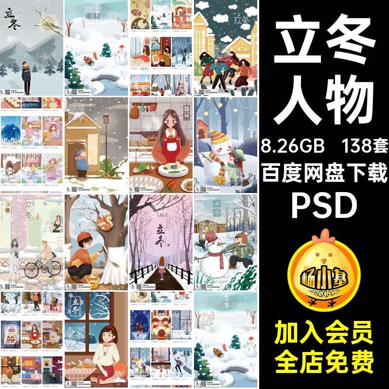 138套立冬插画宣传二十四模板人物PSD节气手绘节日场景卡通24PSD