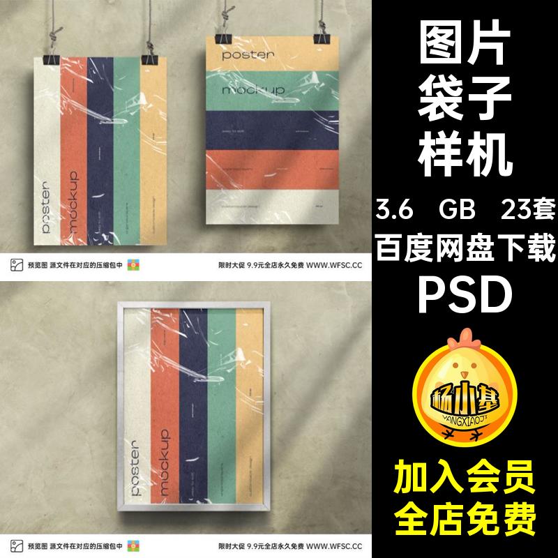 图片袋子样机PSD23套塑料袋psd装饰透明海报A4模板平面效果psd