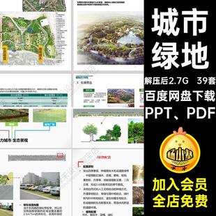 园林景观设计案例方案文本植物作品公园PPT模板城市绿地39套PDF