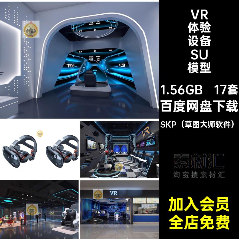 装置VR体验设备模型电玩馆科技体感眼镜展厅17套SU座椅游戏草图
