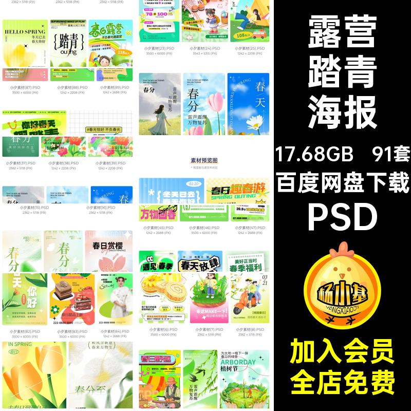 91套春日海报模板出游PSD奶茶糕点踏青PSD露营PSDPSDPSDPSDPSD