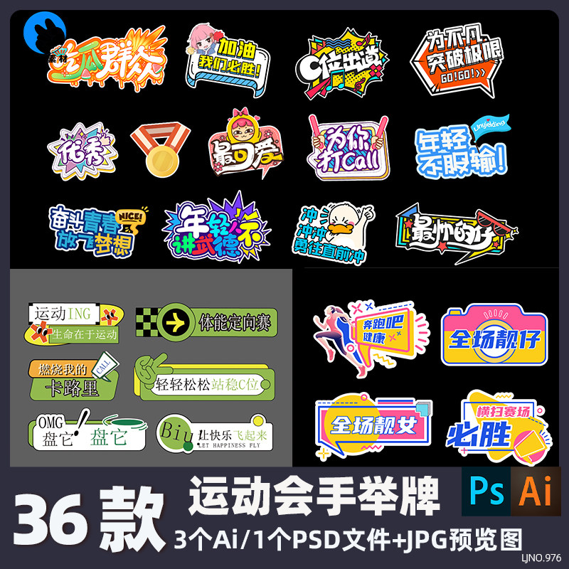 趣味运动会手举牌加油打气助威拍照异形KT版Ai矢量PS设计素材