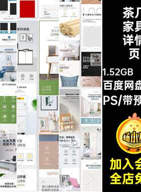 电商家具详情页模板茶几PS淘宝简约梳妆台素材x30款时尚办公