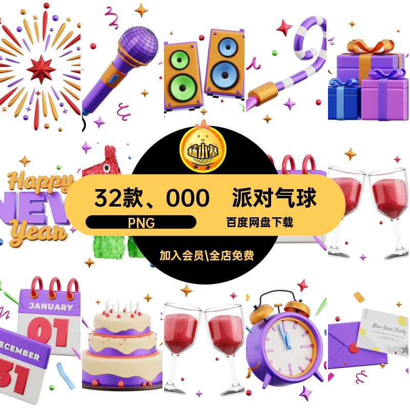 32款 000派对气球生日新年E火箭筒渲染E灯球款款新年趣味趣味,商务/设计服务,设计素材/源文件,淘宝优惠券,粉丝福利购,淘宝优惠卷