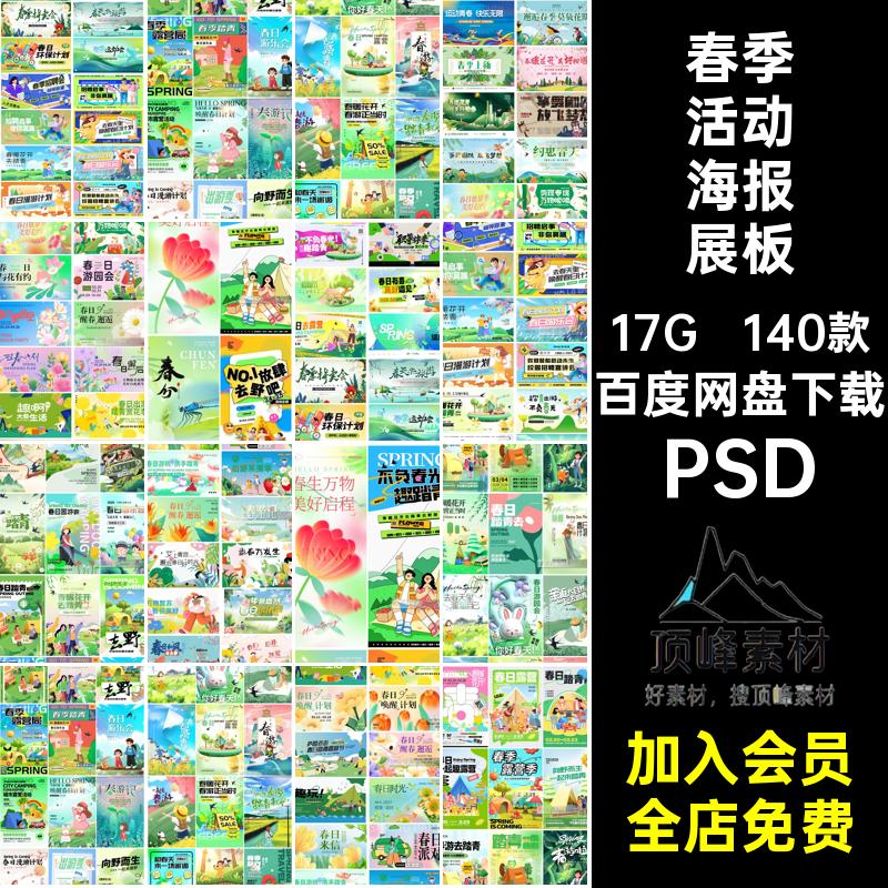 春季活动海报展板运动会赏花PSD春天宣传ps模板招聘露营140款春季
