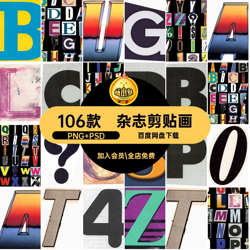 拼贴画剪贴画PNG PSD106款字母装饰复古英文插画数字图抠图png
