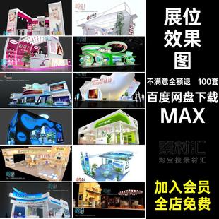 展位效果图MAX展台美博会特装展会模型展厅源文件3D100套广交会