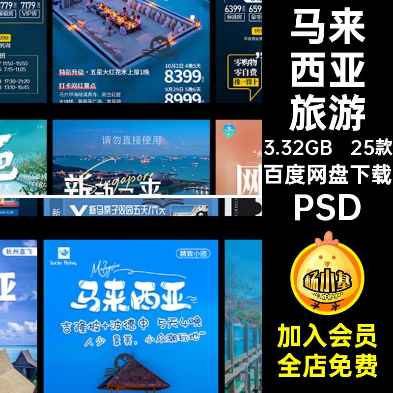 25款马来西亚行程海报旅游新沙巴详情长页马泰PSD出游宣传海报