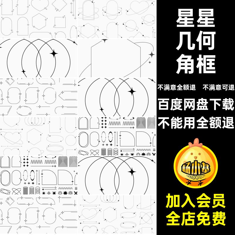 星星几何角框潮流边框矢量抠装饰插画图AI免线性图案PNGAI几何