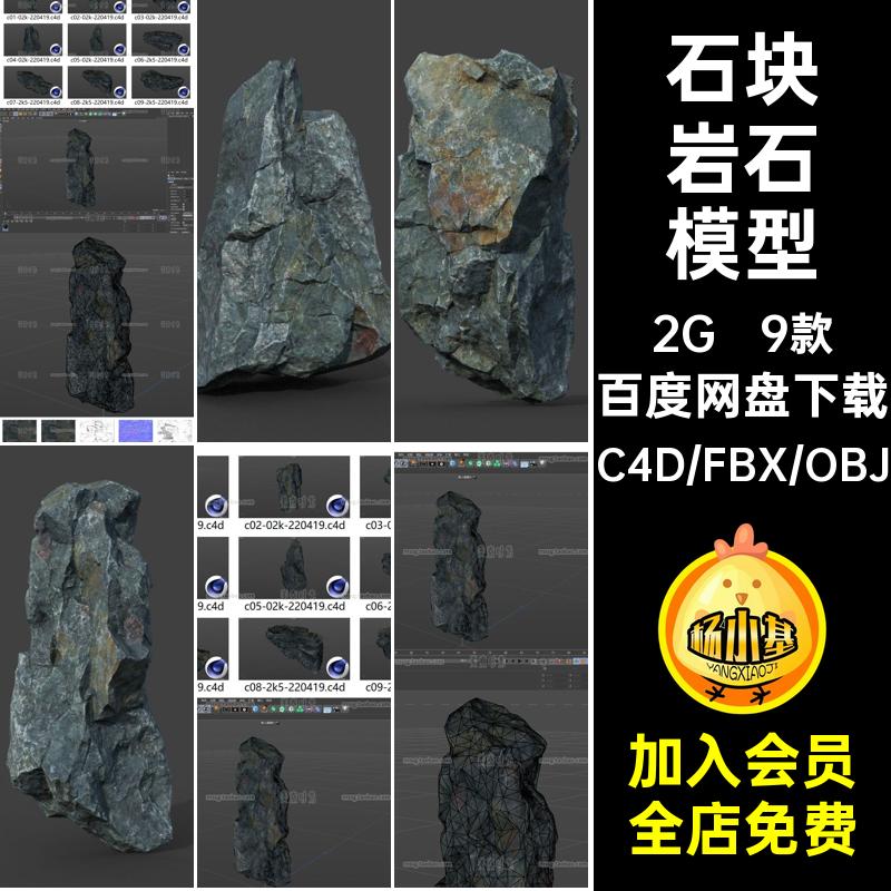 9个自然山体石头石块岩石C4D模型3d立体fbx文件素材有贴图obj格式