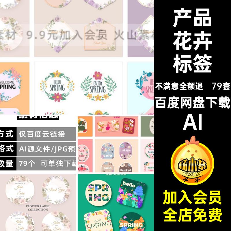 鲜花花卉标签产品贴纸AI背景吊牌图79套模板矢量手绘唯美插画AI