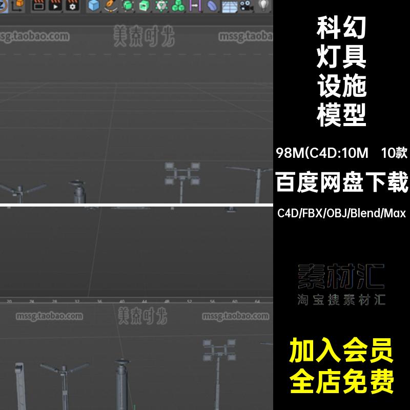 C4D科幻灯具机械路灯照明设施设备3D模型blender素材fbx无材质obj