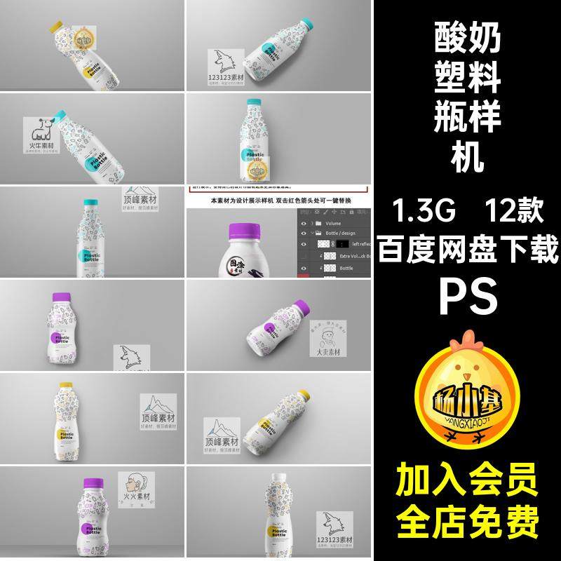 饮料塑料瓶样机菌酸奶PS牛奶ps益生素材12款型智能贴图多包装设计