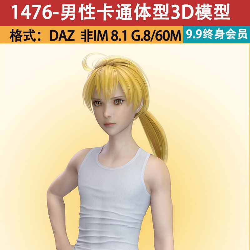 daz 3d模型卡通动漫帅气少年男性帅哥体型建模造型Ramza Beoulve