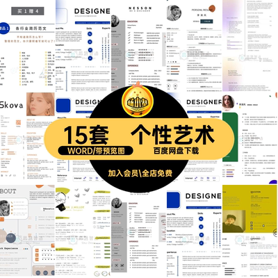 15套艺术学生个人求职应届WORD简历时尚个性模板设计师个性