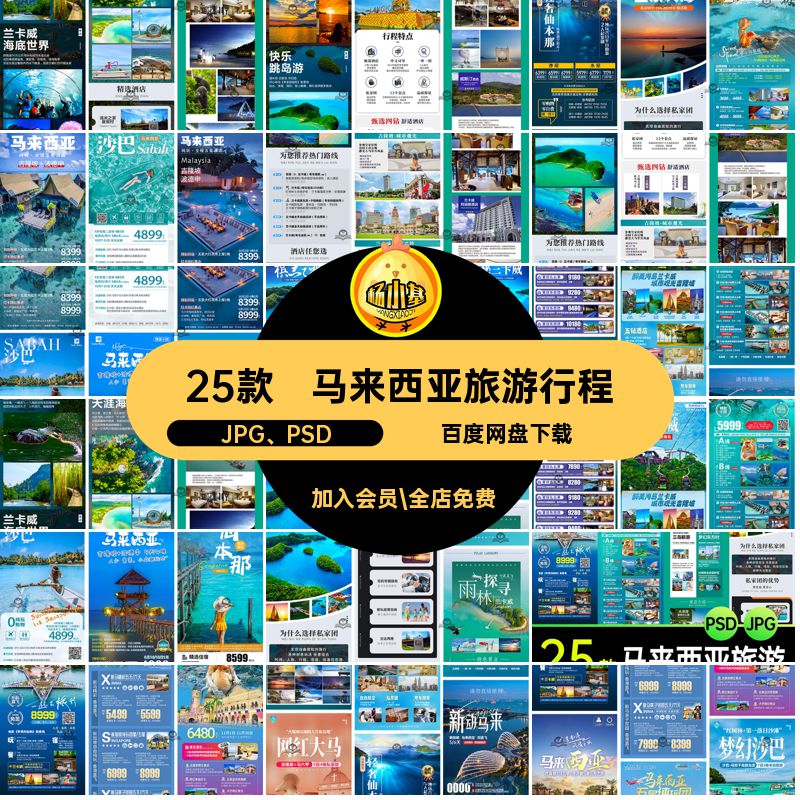 马来西亚宣传海报马泰PSD旅游行程详情长模板新页图25款JPG PSD