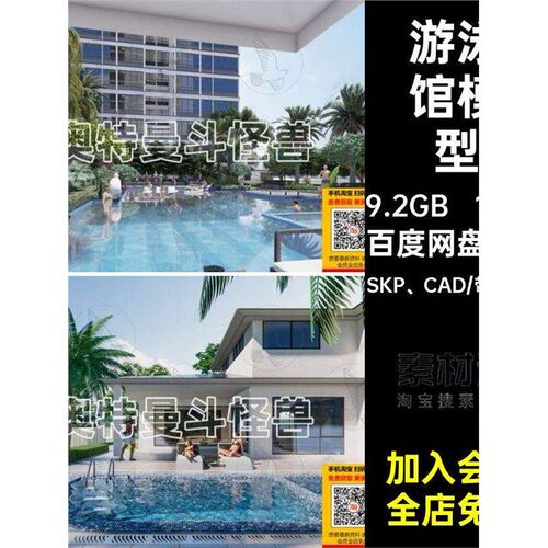 会所模型SKP、CAD草图别墅游泳馆泳池SU128套户外大师