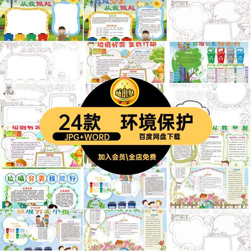 环保涂色JPG WORD环境电子版wordA3A4垃圾线保护
