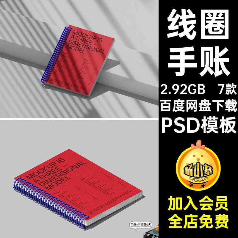 线圈手账PSD模板PSD模板效果图PSD模板素材样机PSD模板笔记本日程
