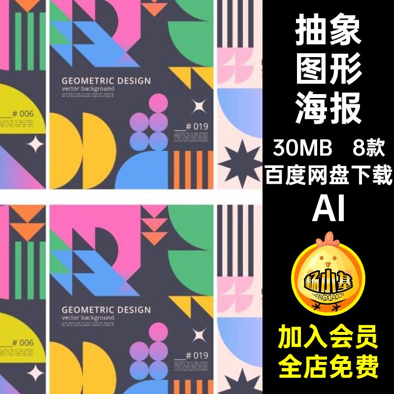 抽象图形海报AI8款简约ai模板素材几何图形潮流矢量创意画册封面