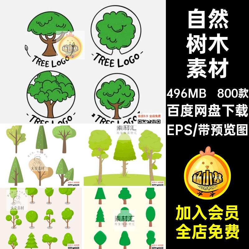 水彩树木素材扁平化插画绿树AI800款矢量木森林自然卡通EPS图标