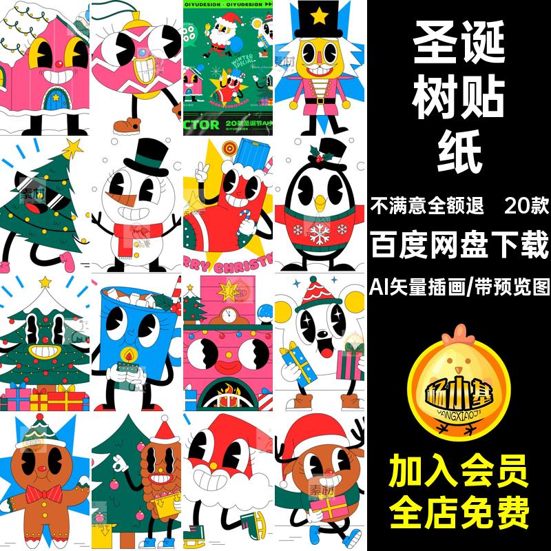 20款趣味卡通圣诞节圣诞树圣诞老人插画贴纸元素AI矢量设计素材