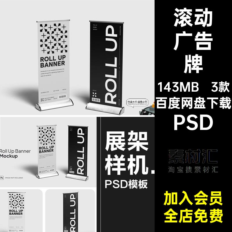 易拉宝展架PSD版贴图广告牌宣传模型素材企业滚动样机竖3款模板
