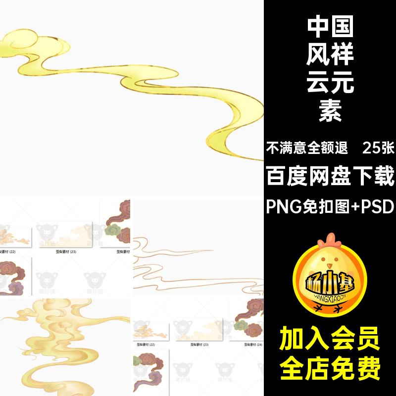 中国风祥云元素25张潮海报插画免png线描卡通扣古典图手绘PSD海报